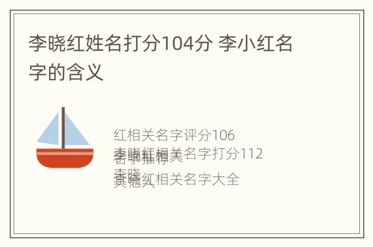 李晓红姓名打分104分 李小红名字的含义