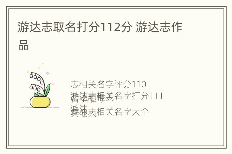 游达志取名打分112分 游达志作品