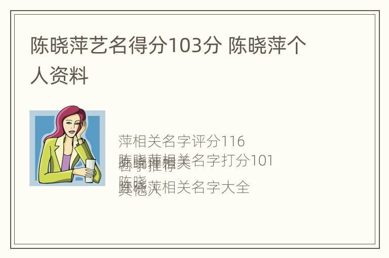 陈晓萍艺名得分103分 陈晓萍个人资料