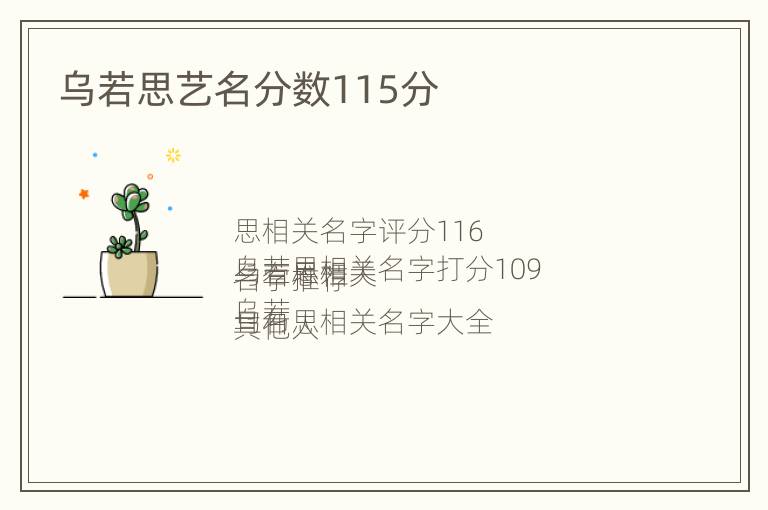 乌若思艺名分数115分