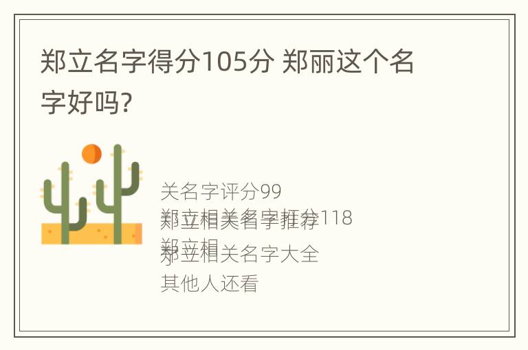 郑立名字得分105分 郑丽这个名字好吗?