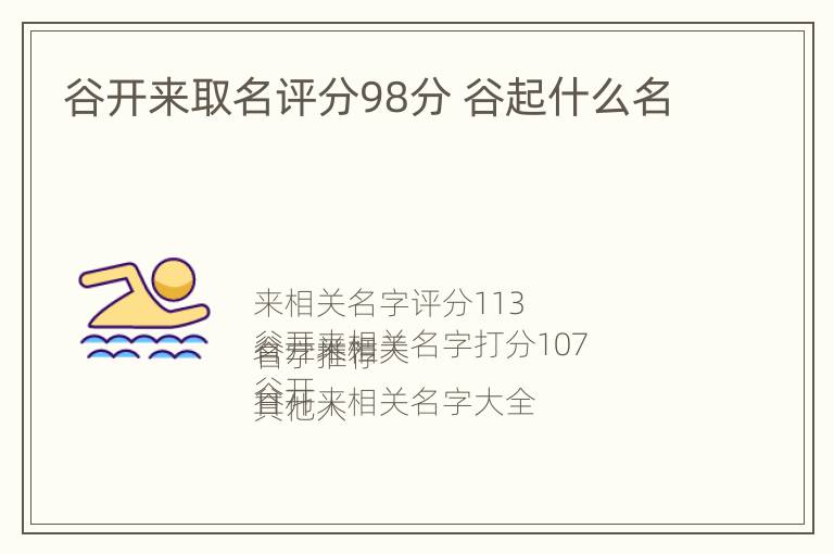 谷开来取名评分98分 谷起什么名