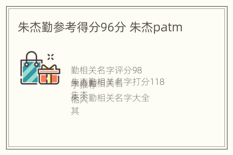 朱杰勤参考得分96分 朱杰patm