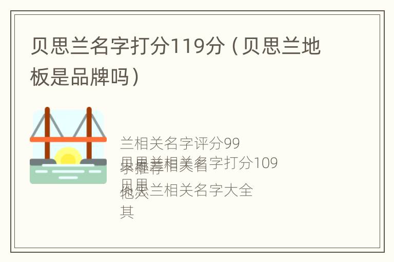 贝思兰名字打分119分（贝思兰地板是品牌吗）