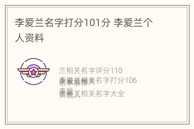 李爱兰名字打分101分 李爱兰个人资料