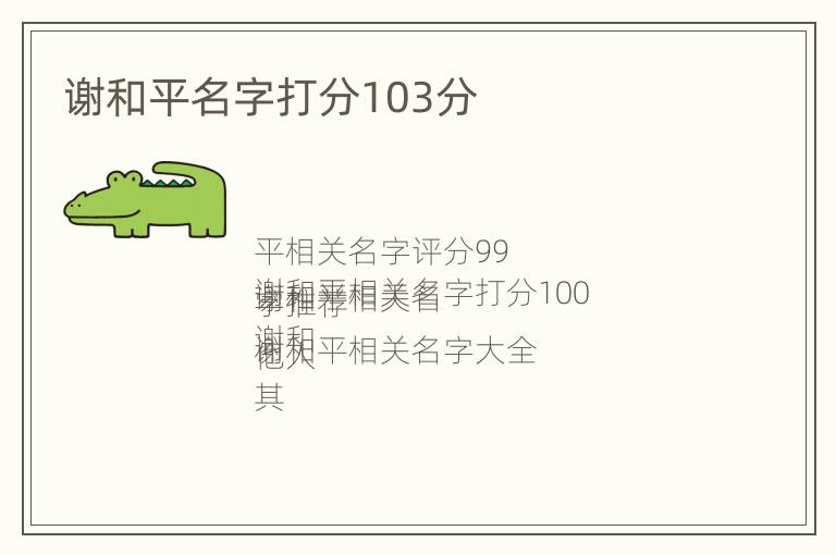 谢和平名字打分103分