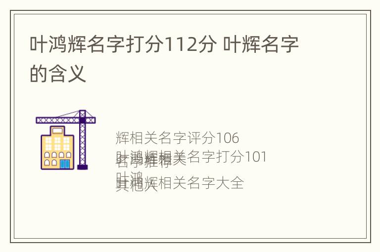 叶鸿辉名字打分112分 叶辉名字的含义