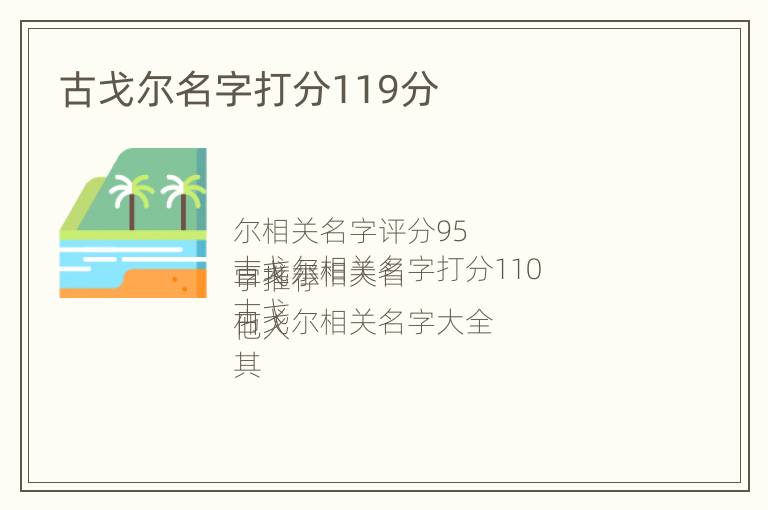 古戈尔名字打分119分