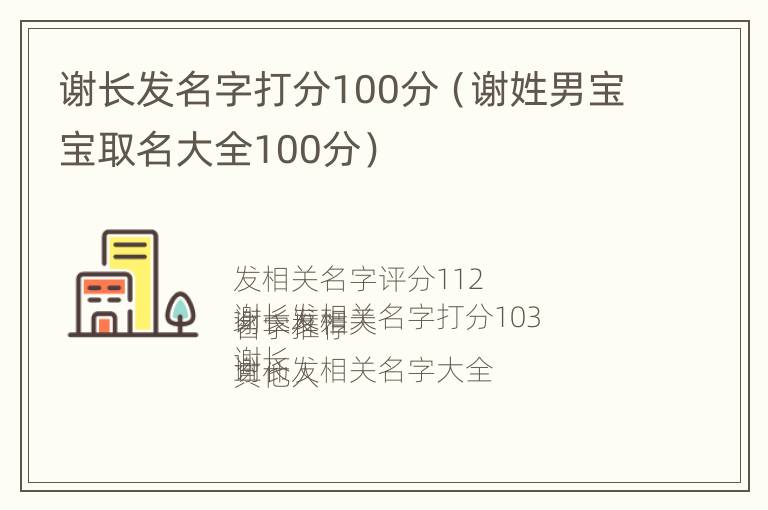 谢长发名字打分100分（谢姓男宝宝取名大全100分）