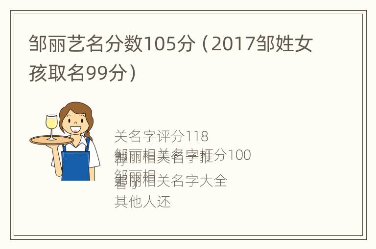 邹丽艺名分数105分（2017邹姓女孩取名99分）