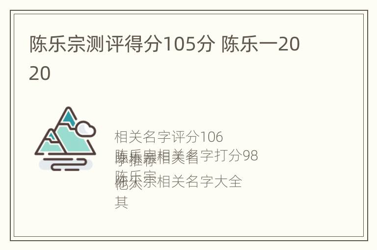 陈乐宗测评得分105分 陈乐一2020