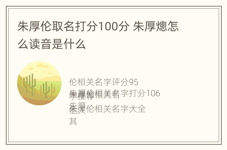 朱厚伦取名打分100分 朱厚熜怎么读音是什么