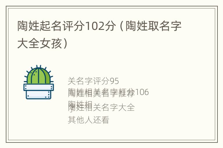 陶姓起名评分102分（陶姓取名字大全女孩）