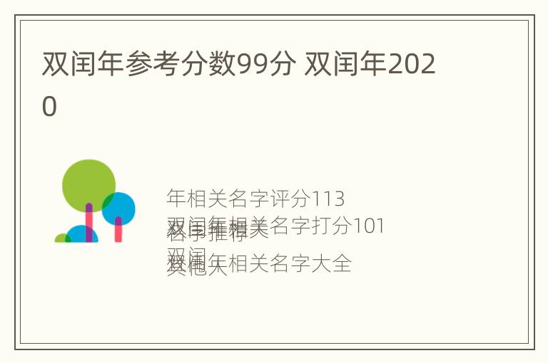 双闰年参考分数99分 双闰年2020