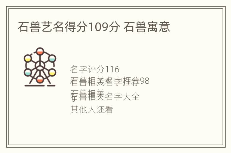 石兽艺名得分109分 石兽寓意