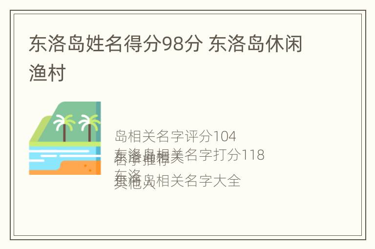 东洛岛姓名得分98分 东洛岛休闲渔村