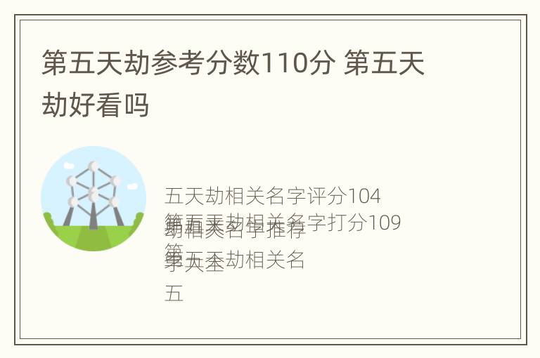 第五天劫参考分数110分 第五天劫好看吗