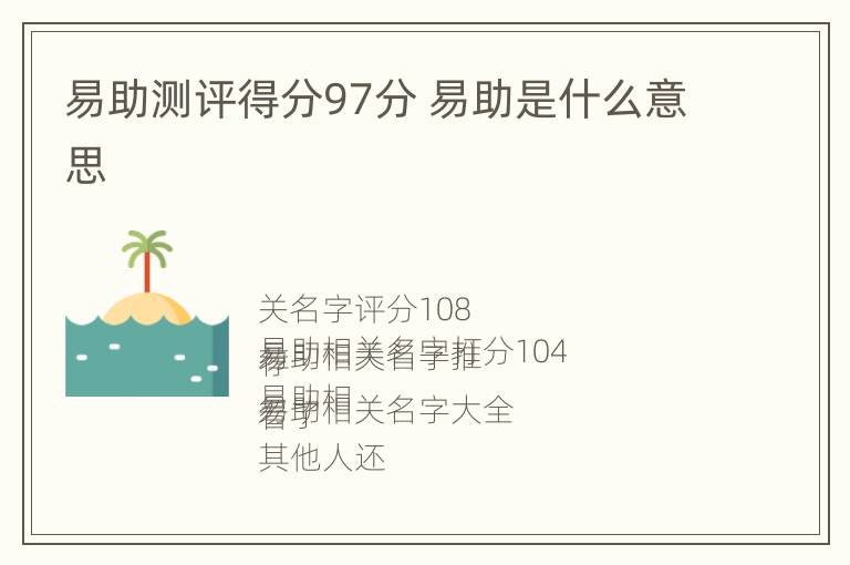 易助测评得分97分 易助是什么意思