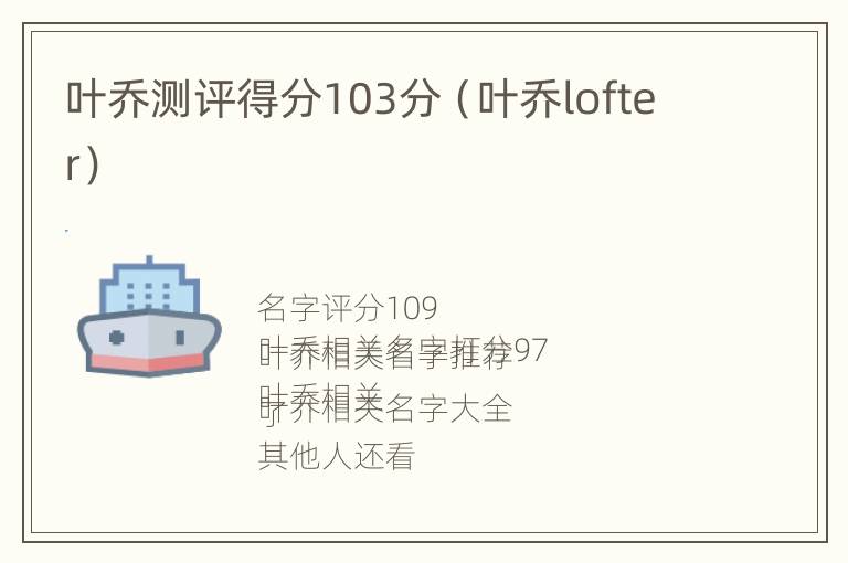 叶乔测评得分103分（叶乔lofter）