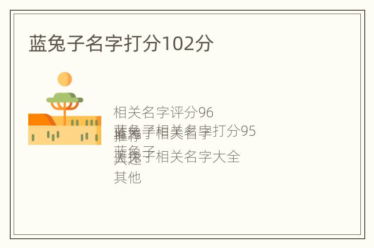 蓝兔子名字打分102分