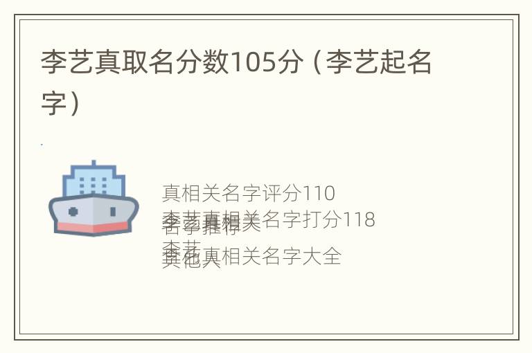 李艺真取名分数105分（李艺起名字）