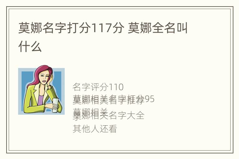 莫娜名字打分117分 莫娜全名叫什么