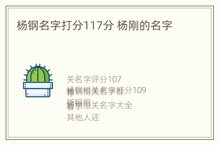 杨钢名字打分117分 杨刚的名字