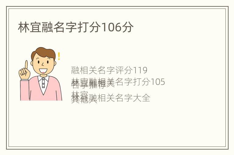 林宜融名字打分106分