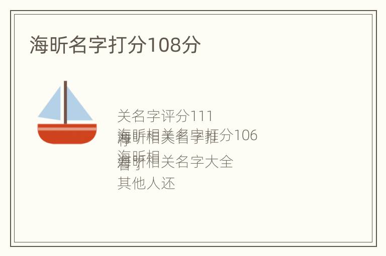 海昕名字打分108分