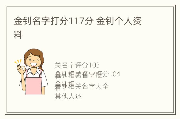 金钊名字打分117分 金钊个人资料