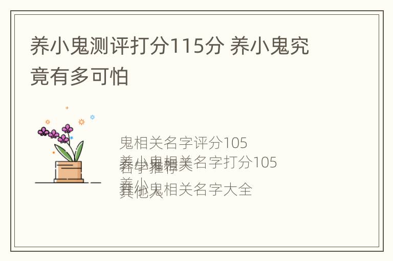 养小鬼测评打分115分 养小鬼究竟有多可怕