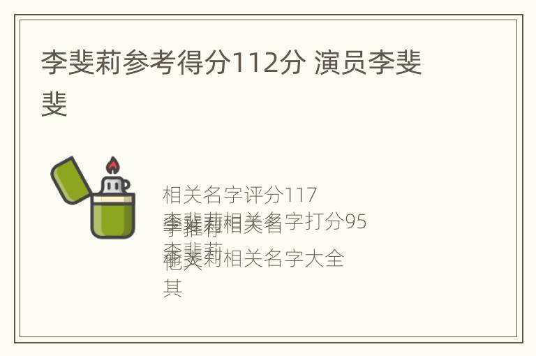 李斐莉参考得分112分 演员李斐斐