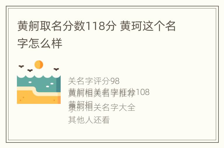 黄舸取名分数118分 黄珂这个名字怎么样