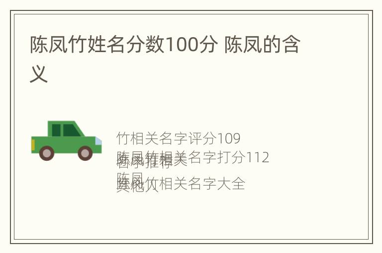 陈凤竹姓名分数100分 陈凤的含义