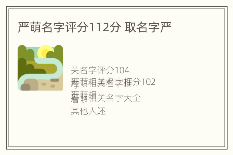 严萌名字评分112分 取名字严