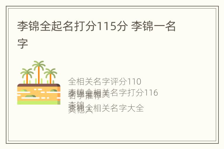 李锦全起名打分115分 李锦一名字