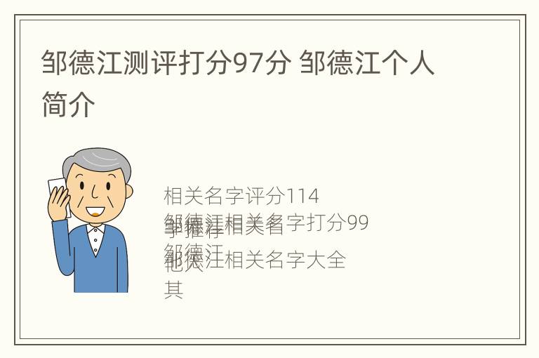 邹德江测评打分97分 邹德江个人简介