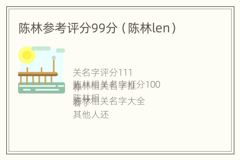 陈林参考评分99分（陈林len）