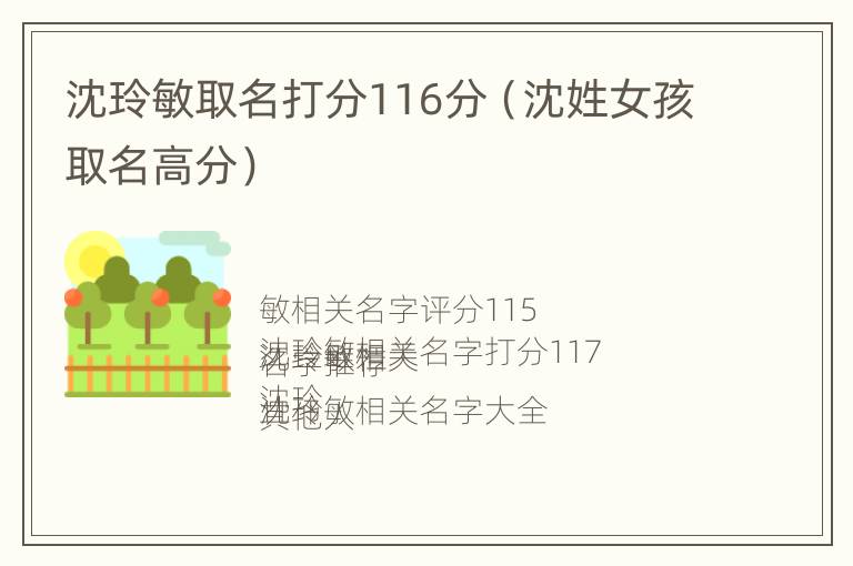 沈玲敏取名打分116分（沈姓女孩取名高分）