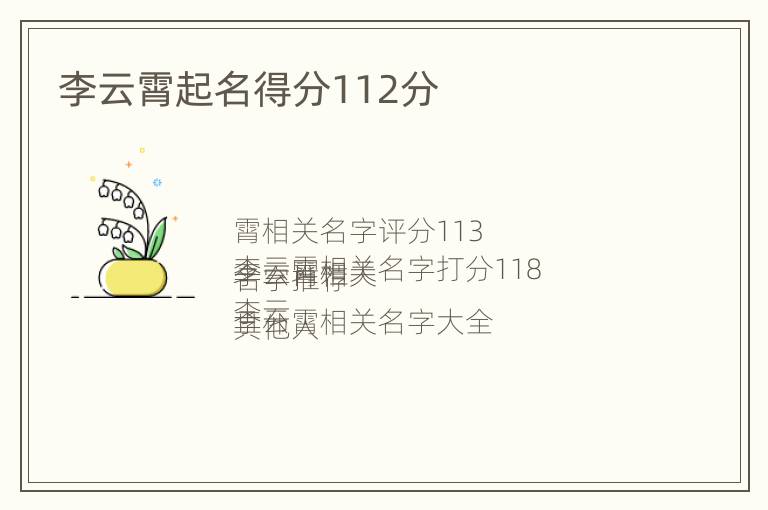 李云霄起名得分112分