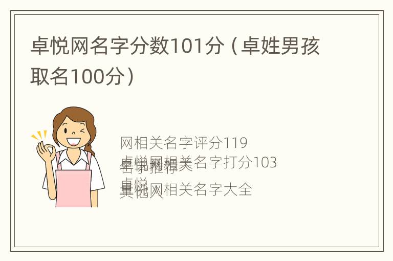 卓悦网名字分数101分（卓姓男孩取名100分）