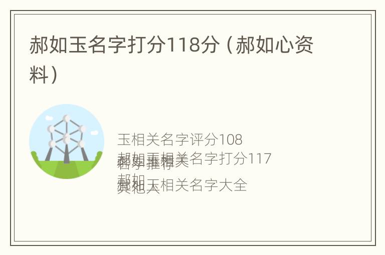 郝如玉名字打分118分（郝如心资料）