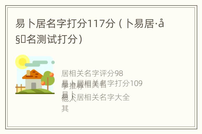 易卜居名字打分117分（卜易居·姓名测试打分）