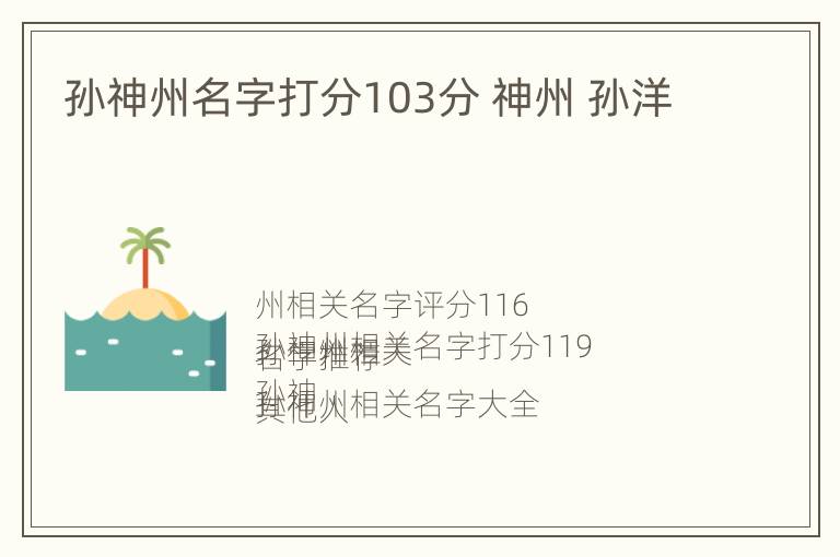 孙神州名字打分103分 神州 孙洋