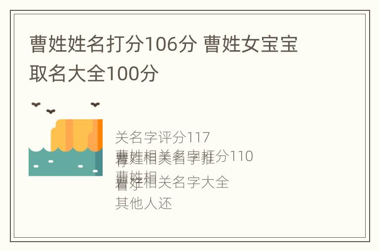 曹姓姓名打分106分 曹姓女宝宝取名大全100分