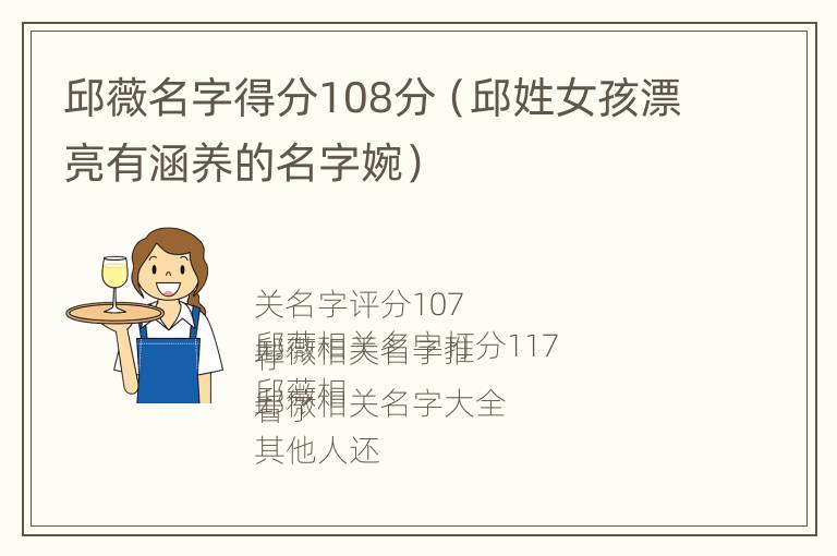 邱薇名字得分108分（邱姓女孩漂亮有涵养的名字婉）