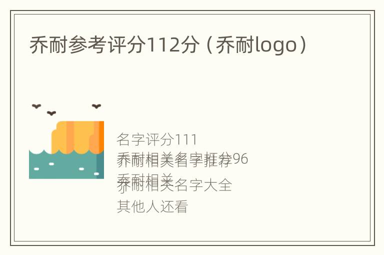 乔耐参考评分112分（乔耐logo）