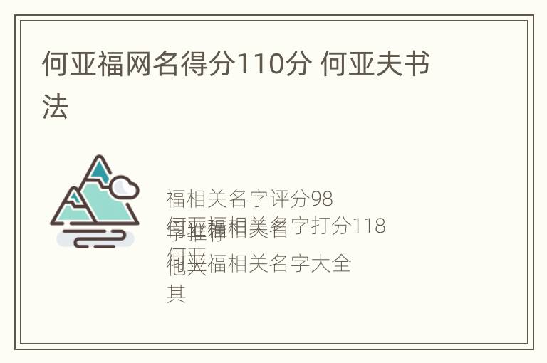 何亚福网名得分110分 何亚夫书法