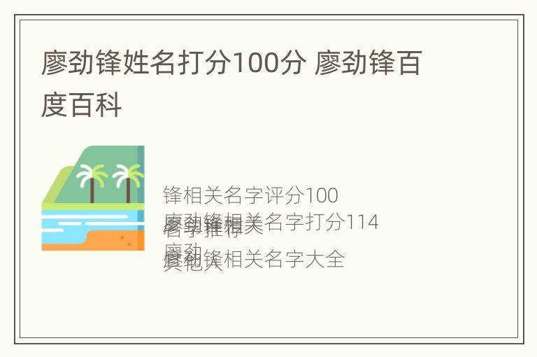 廖劲锋姓名打分100分 廖劲锋百度百科