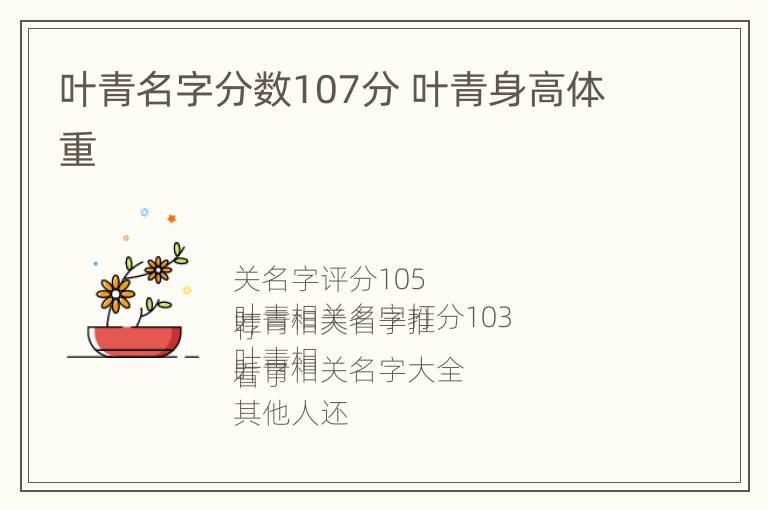 叶青名字分数107分 叶青身高体重